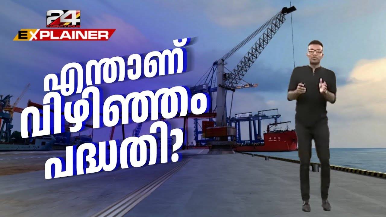 തീരക്കടലില് 20 മീറ്ററിലേറെ ആഴം, ഡ്രഡ്ജിങ് കൂടാതെ ഈ ആഴം നിലനിര്ത്താമെന്ന പ്രത്യേകത | Vizhinjam Port