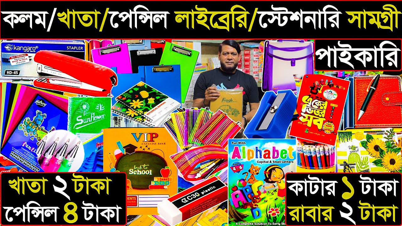কলম, খাতা, পেন্সিল ,কাটার লাইব্রেরি  ও স্টেশনারি সামগ্রী পাইকারি | Stationery Wholesale Bangladesh.