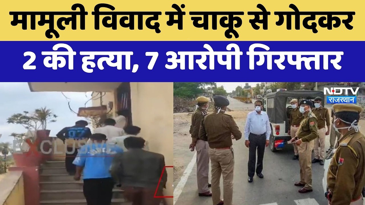 Udaipur Double Murder: मामूली विवाद में चाकू से गोदकर 2 की हत्या, 7 आरोपी गिरफ्तार | Crime News