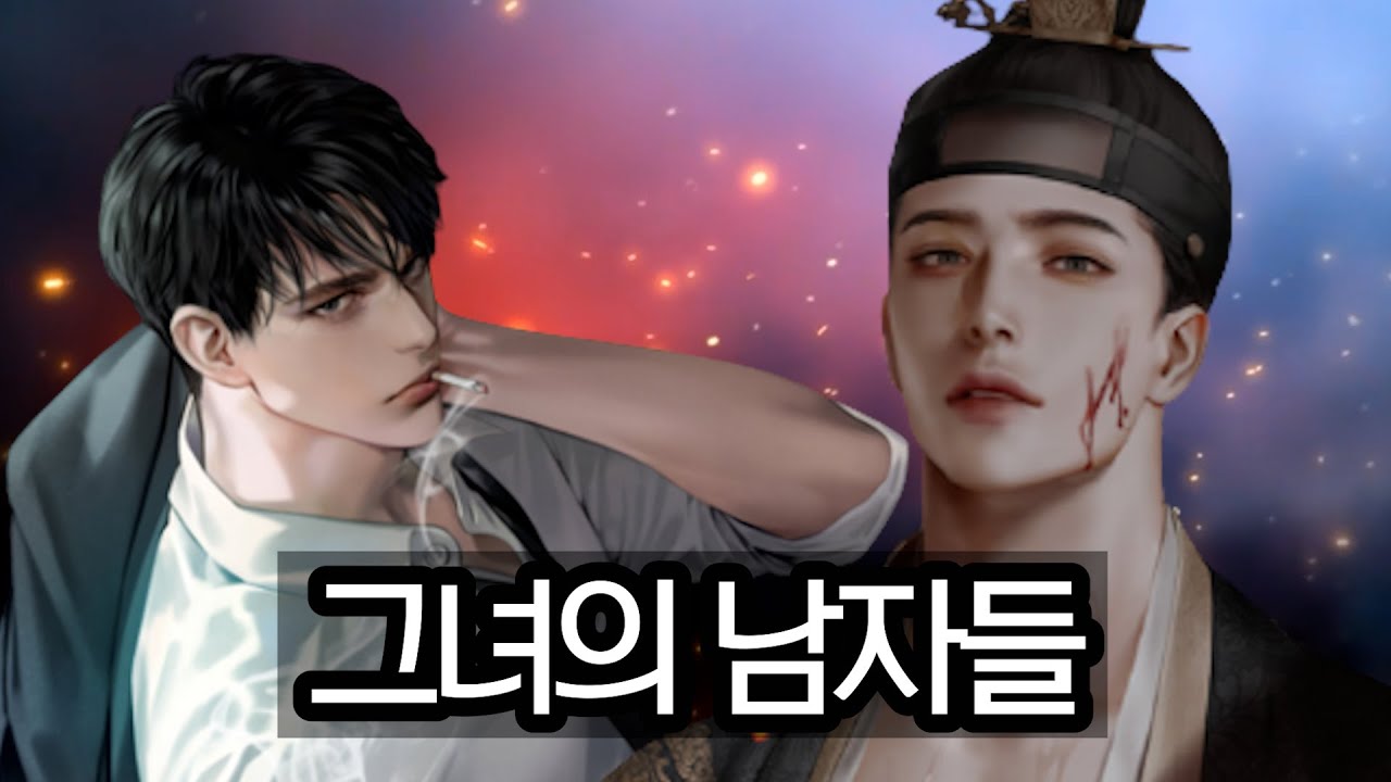 진소예 작가님의 남자들은 왜 대박을 칠까요? 그들의 공통점은?
