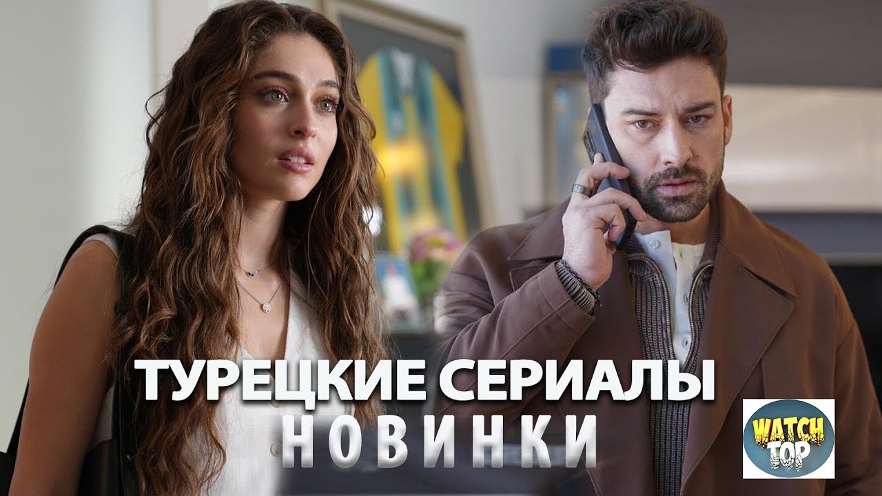 Турецкие сериалы 2025, которые вы не сможете забыть НОВИНКИ