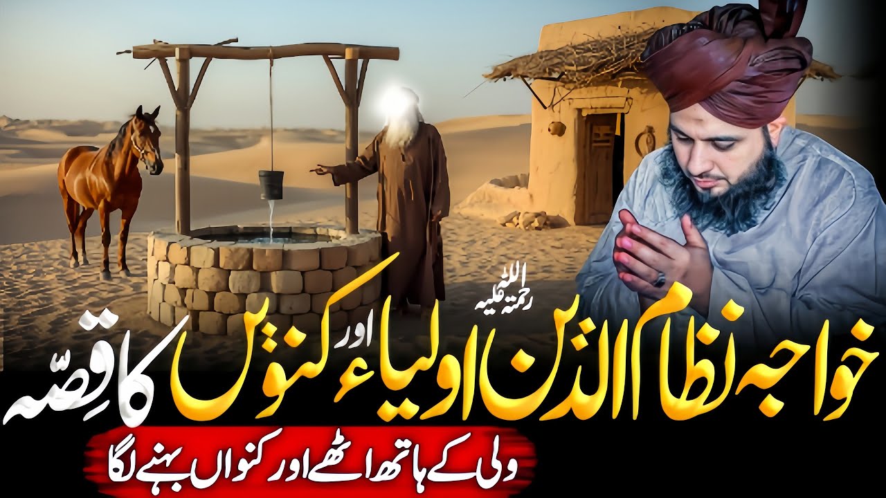 Khawaja Nizam Uddin Auliya Ka Anokha😱 Qissa | Ajeeb Kunwain😱 Ka Qissa  | Ajmal Raza Qadri 