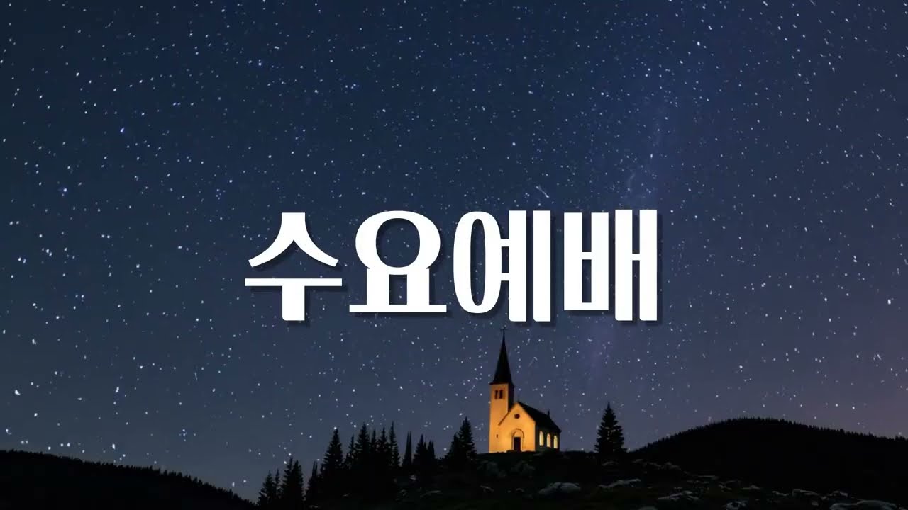 [260218]디모데후서 (2 Timothy) 4장 15-22절[수요성경]