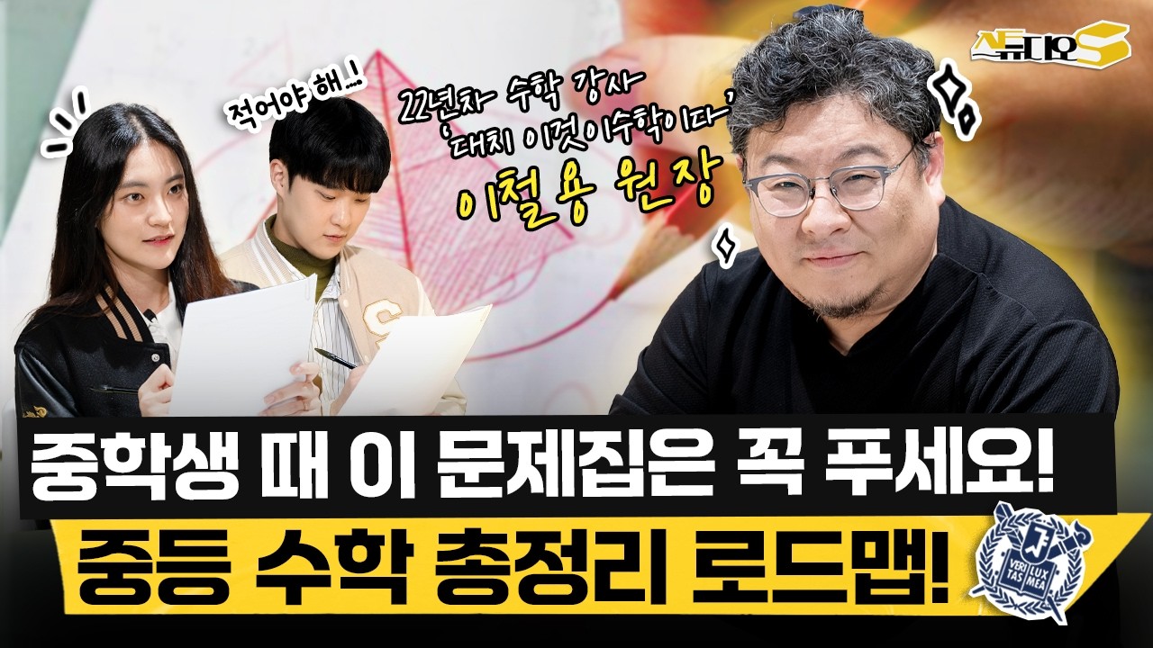 중등 수학 공부법 총정리! 내신부터 심화, 선행까지 잡는 완벽 로드맵 (대치동 이것이수학이다 이철용 원장) | 스튜디오S