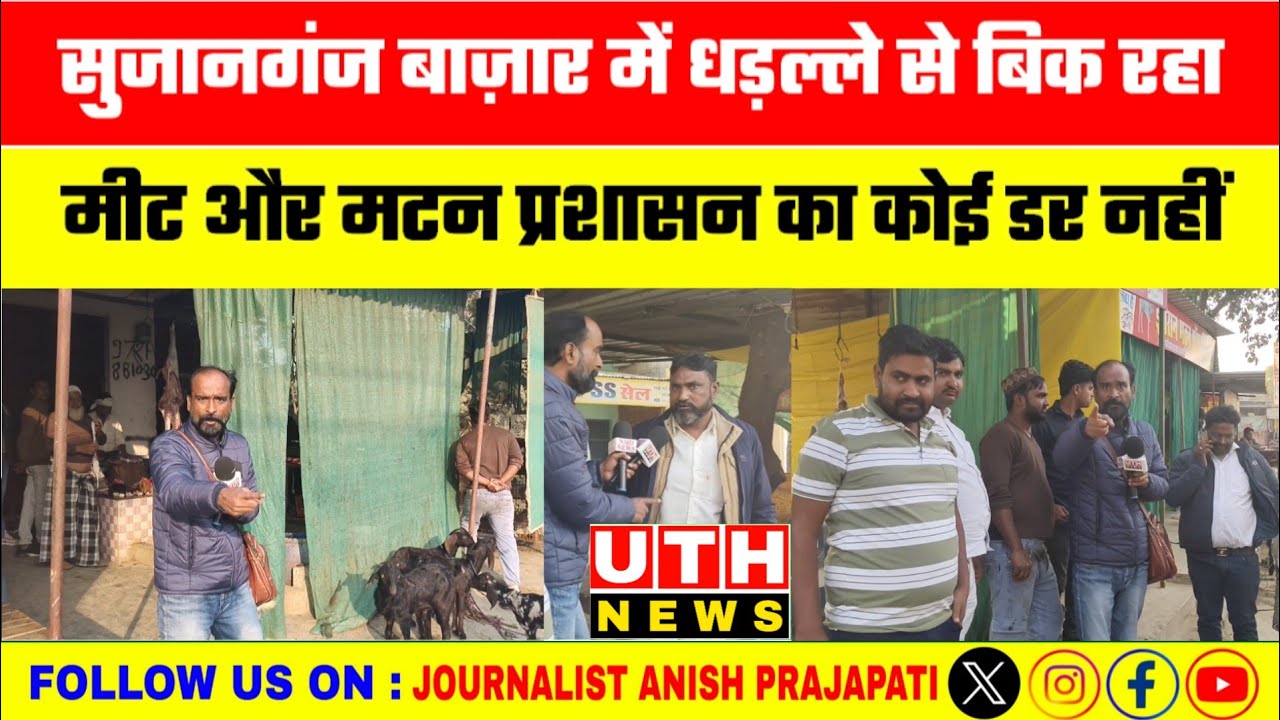 Jaunpur News : सुजानगंज बाज़ार में धड़ल्ले से बिक रहा मीट और मटन प्रशासन का कोई डर नहीं वायरल विडियो