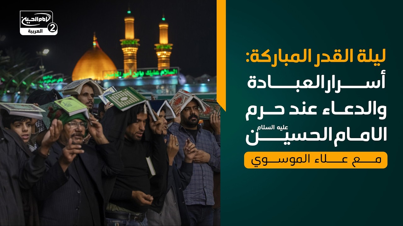 ليلة القدر المباركة: أسرار العبادة والدعاء عند حرم الامام الحسين عليه السلام، مع علاء الموسوي