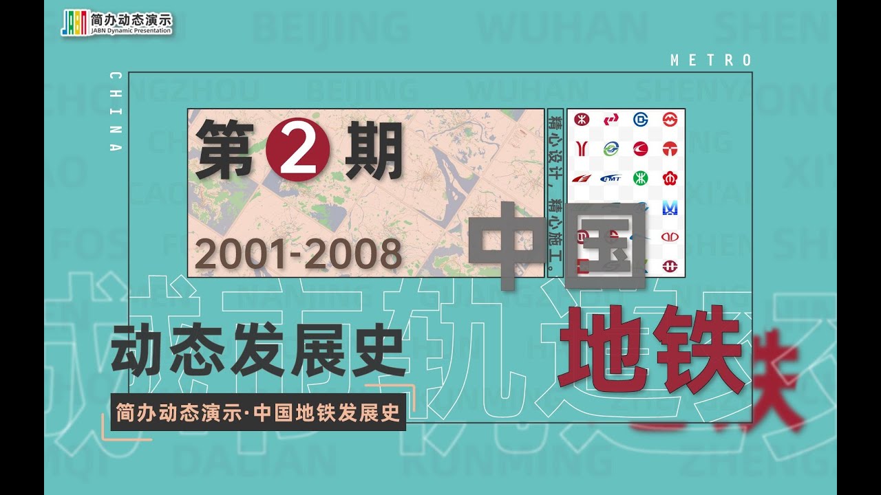 【喜迎奥运】中国地铁发展史第2期（2001 2008）