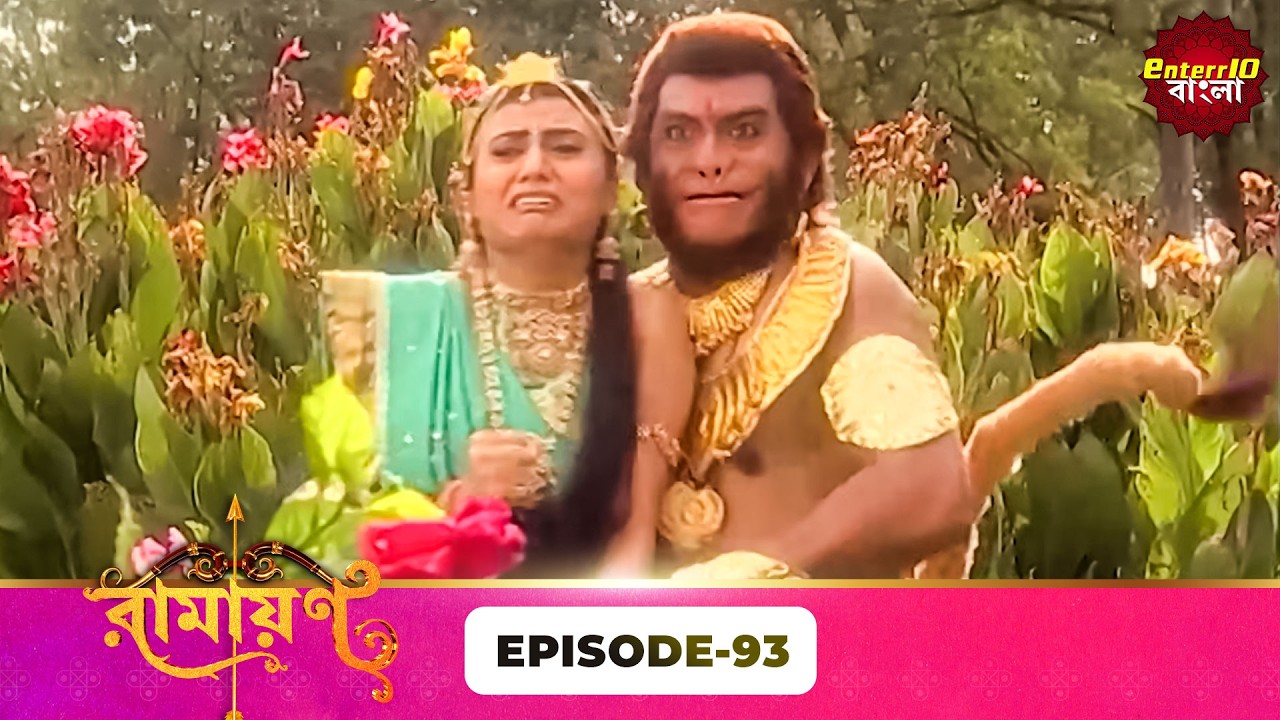 Ramayan (রামায়ণ) | ভক্তি, ভালোবাসা ও ধর্মের মহাগাথা 🙏 | Full Episode 93 | Enterr10 Bangla