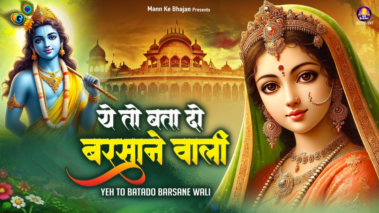 ये तो बता दो बरसाने वाली~ye to bata do barsane wali~sadhvi purnima didi song~shree bhakti bhajan