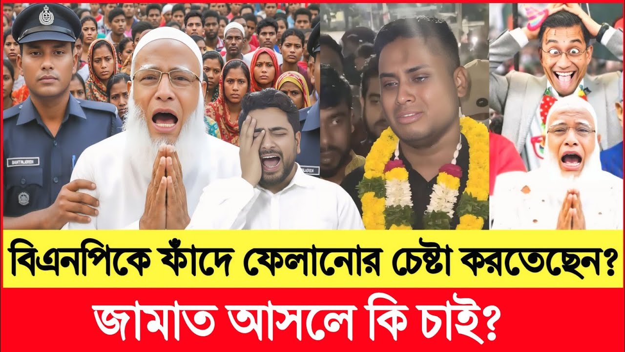 জামায়াতের 'ইলেকশন ইঞ্জিনিয়ারিং' বয়ান: পর্দার আড়ালের আসল সত্য | jamaat PMP BMP | open talk BD 24