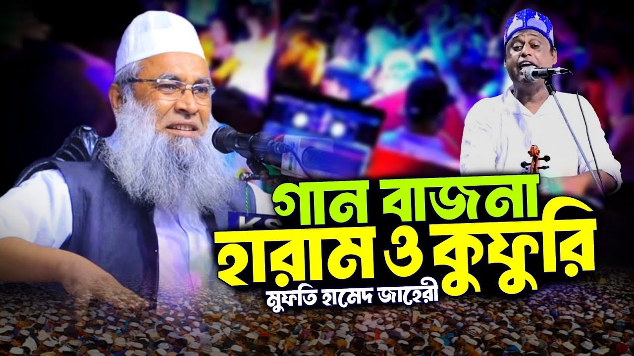 গান বাজনা হারাম ওরাম ও কুফুরি | মুফতি হামেদ জাহেরি | Mahfil Media Tangail