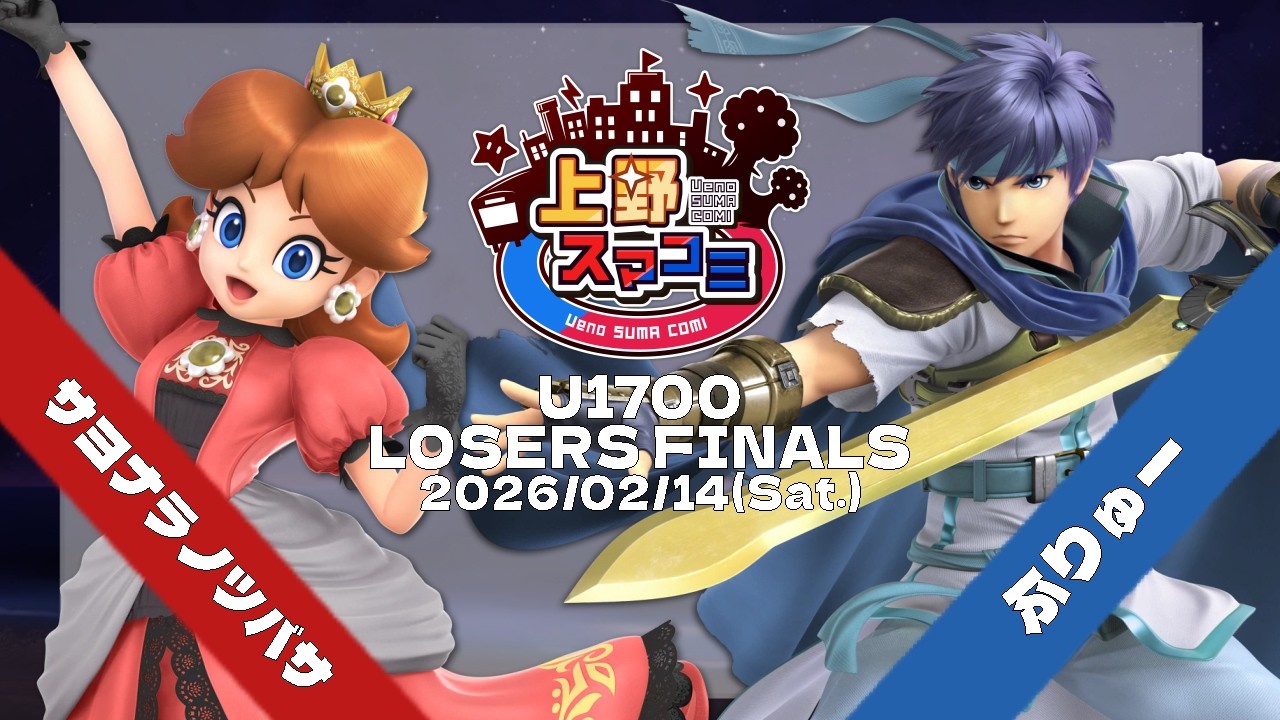 【上野スマコミ#391】Losers Finals サヨナラノツバサ(デイジー) VS ふりゅー(アイク) 【スマブラSP】