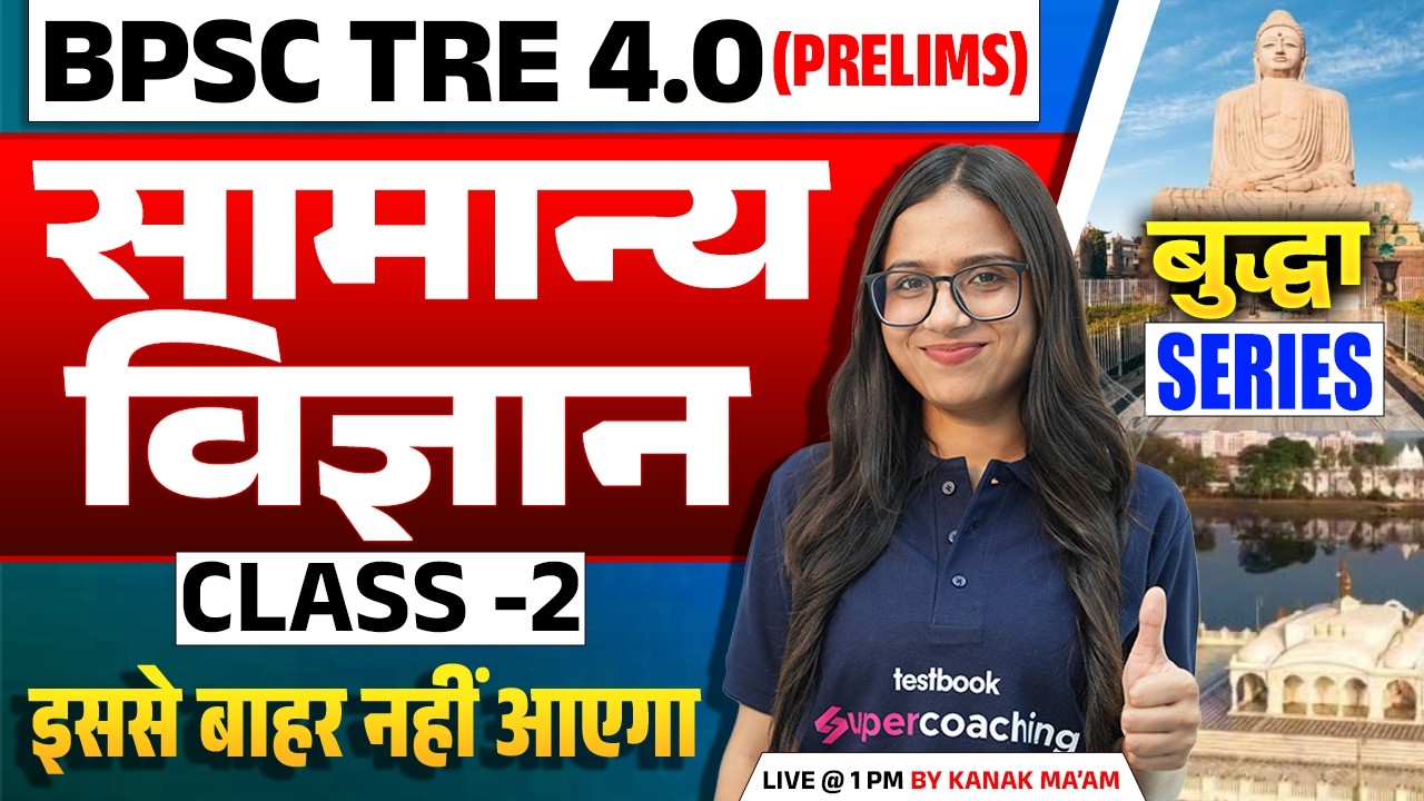 BPSC TRE 4 Science Class 2 | BPSC TRE 4 General Paper Science | BPSC TRE 4 Science By Kanak Mam