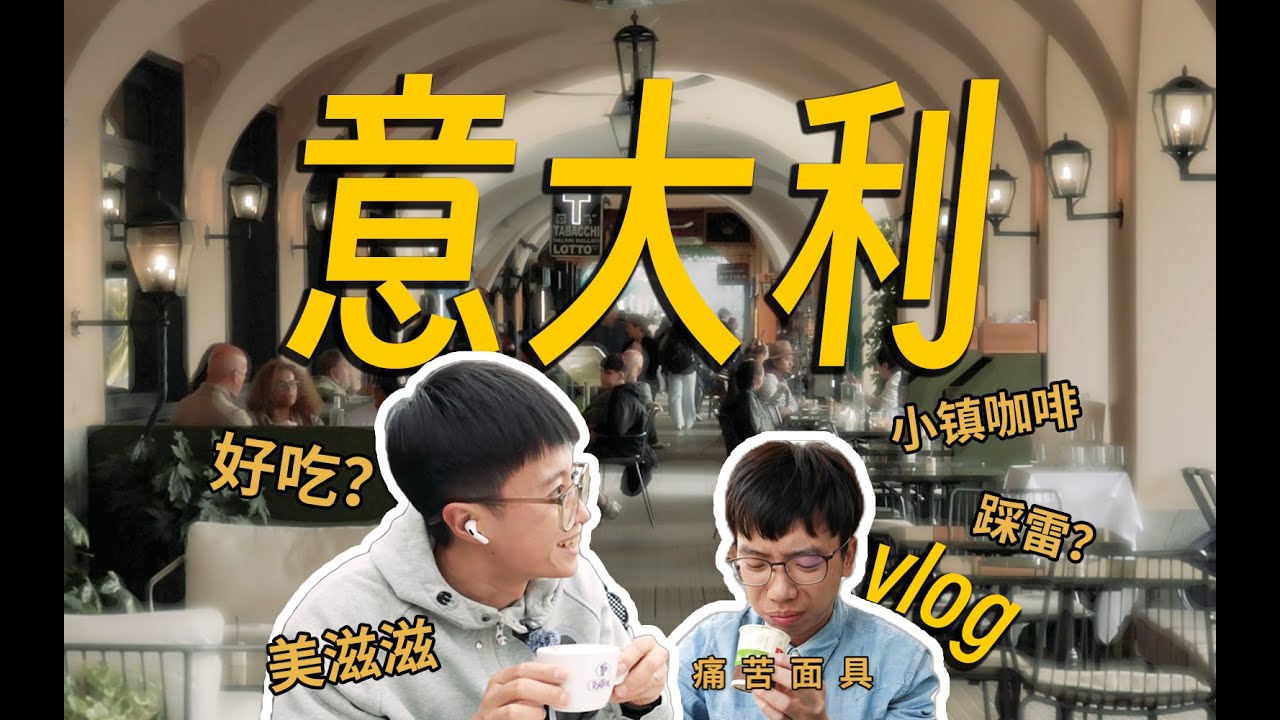 咖啡沙龙｜意大利小镇的慢节奏咖啡Vlog：科莫｜踩雷｜吃｜喝｜玩