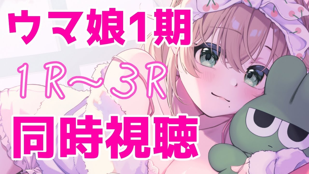 【 #同時視聴 / #ウマ娘 】完全初見✧アニメウマ娘１期１～３話を見る！初見の悲鳴を浴びるのです🐰【 #新人VTuber / 宇佐川ゆな 】
