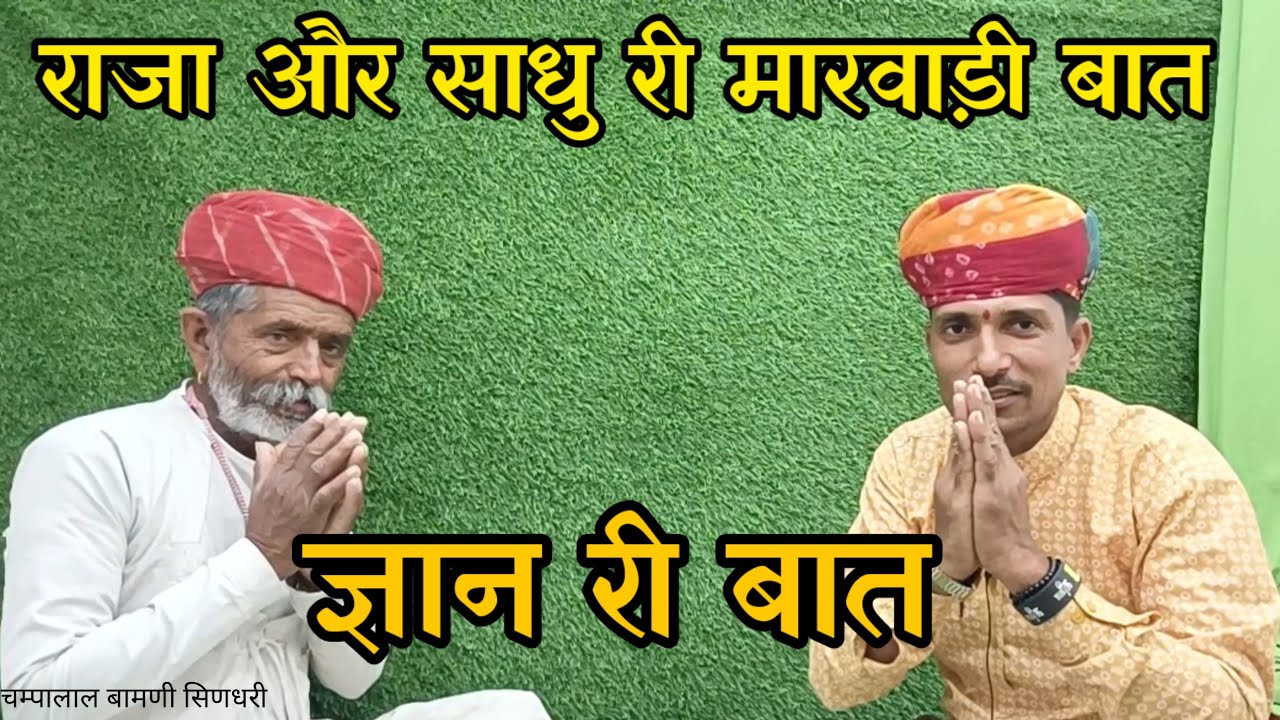 राजा और साधु री मारवाड़ी बात !! मारवाड़ी हुंकारें बात !! राजस्थानी कहावत !! #मारवाड़ी_बातों_marwadi