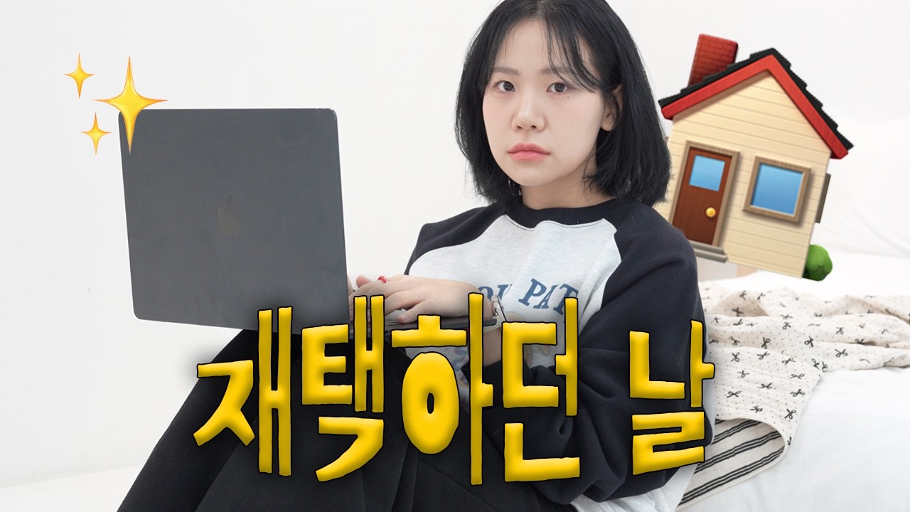 판교 IT 회사 직장인의 재택하던 날