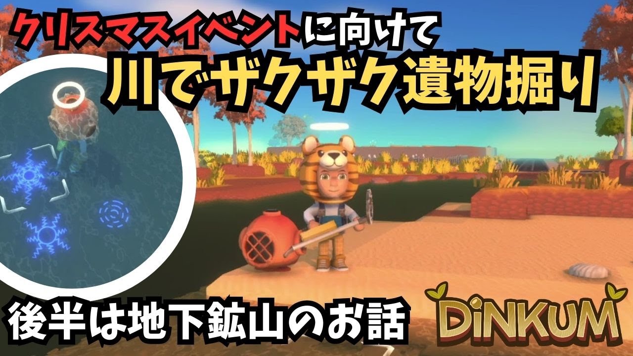 【Dinkum ディンカム】川に入って遺物掘り！クリスマスイベントに向けてガラスの電球が欲しい / 後半は地下鉱山攻略のための準備のお話　#ディンカム  #dinkum