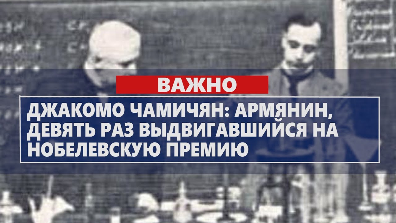 Джакомо Чамичян: армянин, девять раз выдвигавшийся на Нобелевскую премию