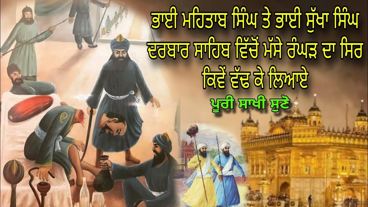 BHAI MEHTAB SINGH TE BHAI SUKHA SINGH DARBAR SAHIB WICHO MASSE RANGAD DA SIR KIVE VAD KE LIAYE