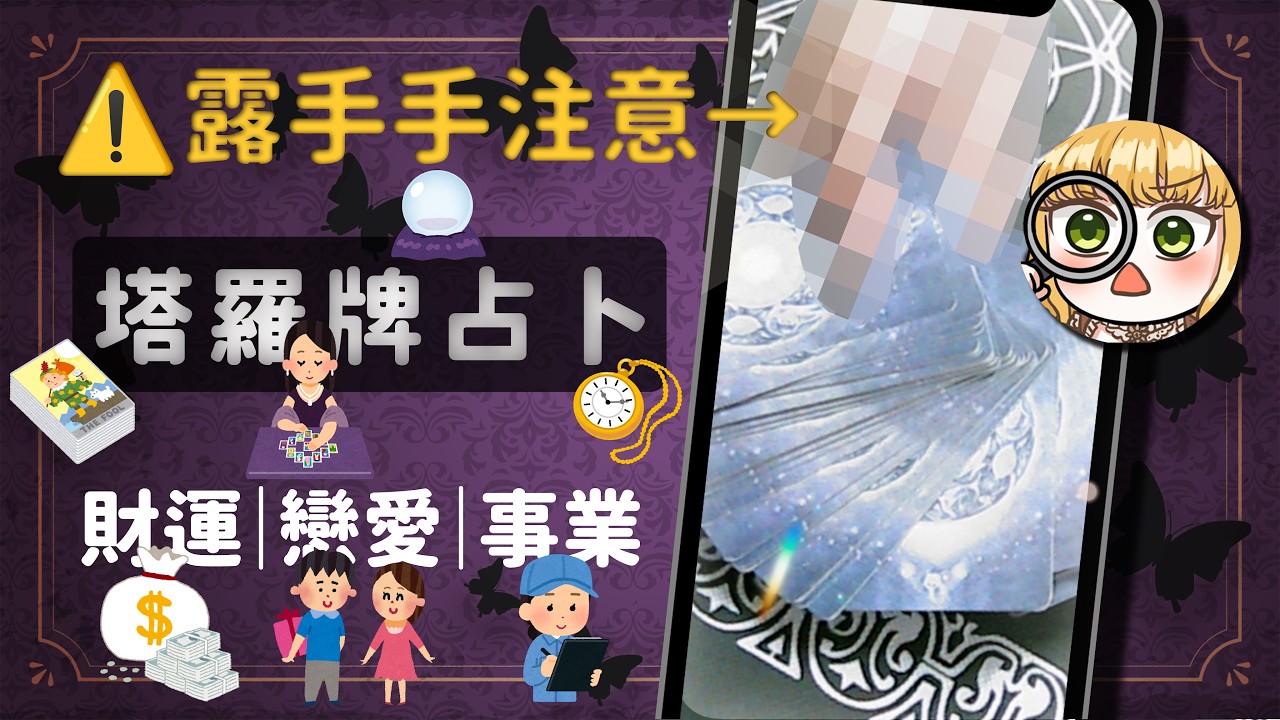 【 #塔羅牌占卜 】⚠️露手手注意⚠️來占卜下禮拜的運勢🔮【#人偶薩賓娜 #占卜 】
