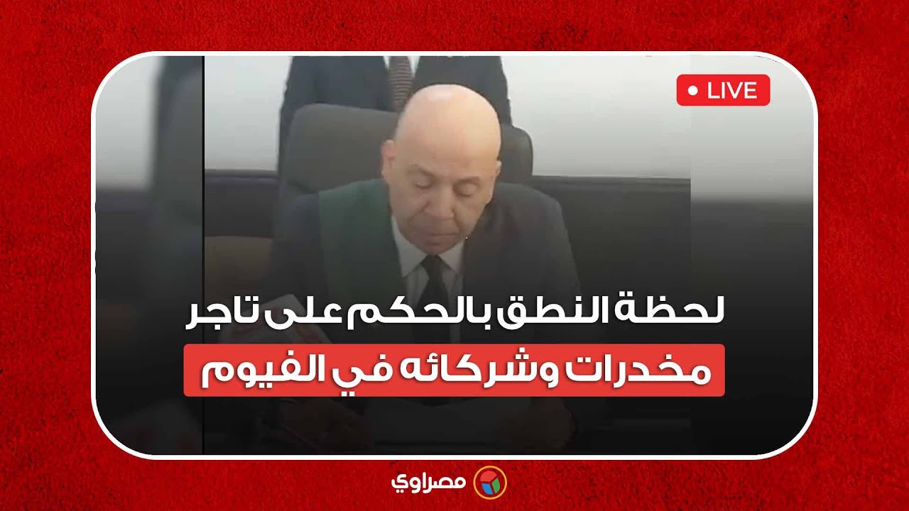 لحظة النطق بالحكم على تاجر مخدرات وشركائه في الفيوم