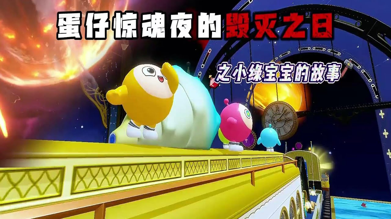 蛋仔惊魂夜的毁灭之日——完整超爽暑假特别版合集！