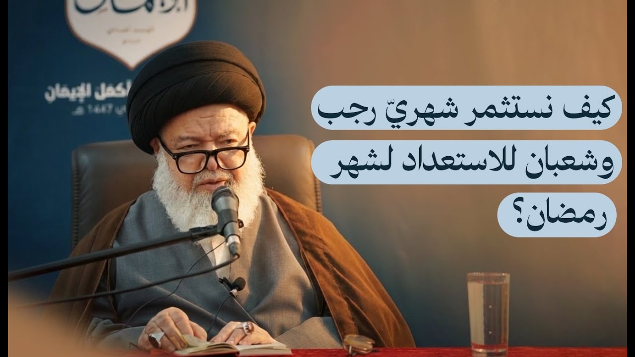 7-1-2026  كيف نستثمر شهريّ رجب وشعبان للاستعداد لشهر رمضان؟ مسجد الشيخ محمد - السهلة الشمالية
