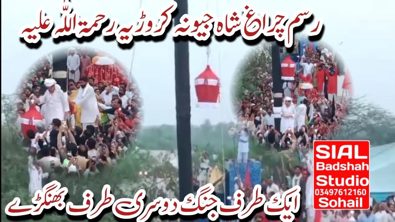 Mela shah jewna, رسم چراغ شاہ جیونہ کروڑیہ رحمتہ اللہ علیہ SIAL BADSHAH Studio