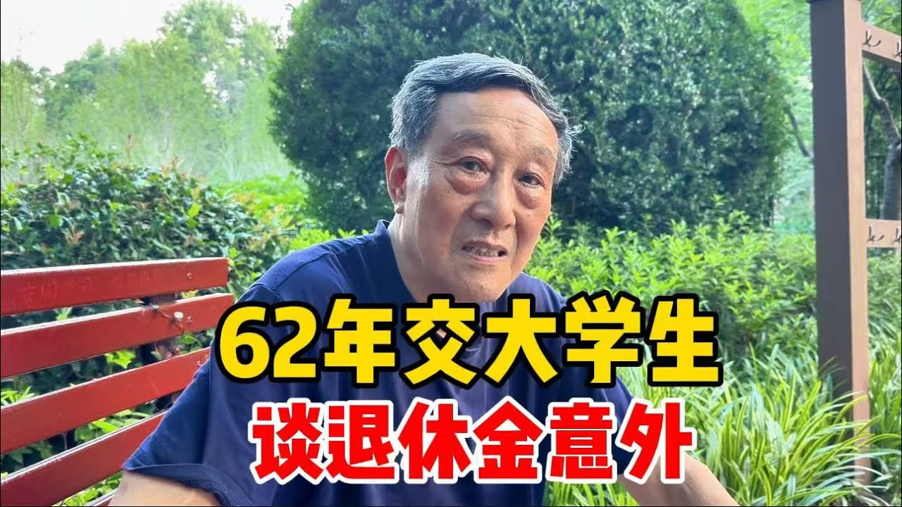 上海81岁爷叔，62年交大高材生，谈退休待遇令人意外
