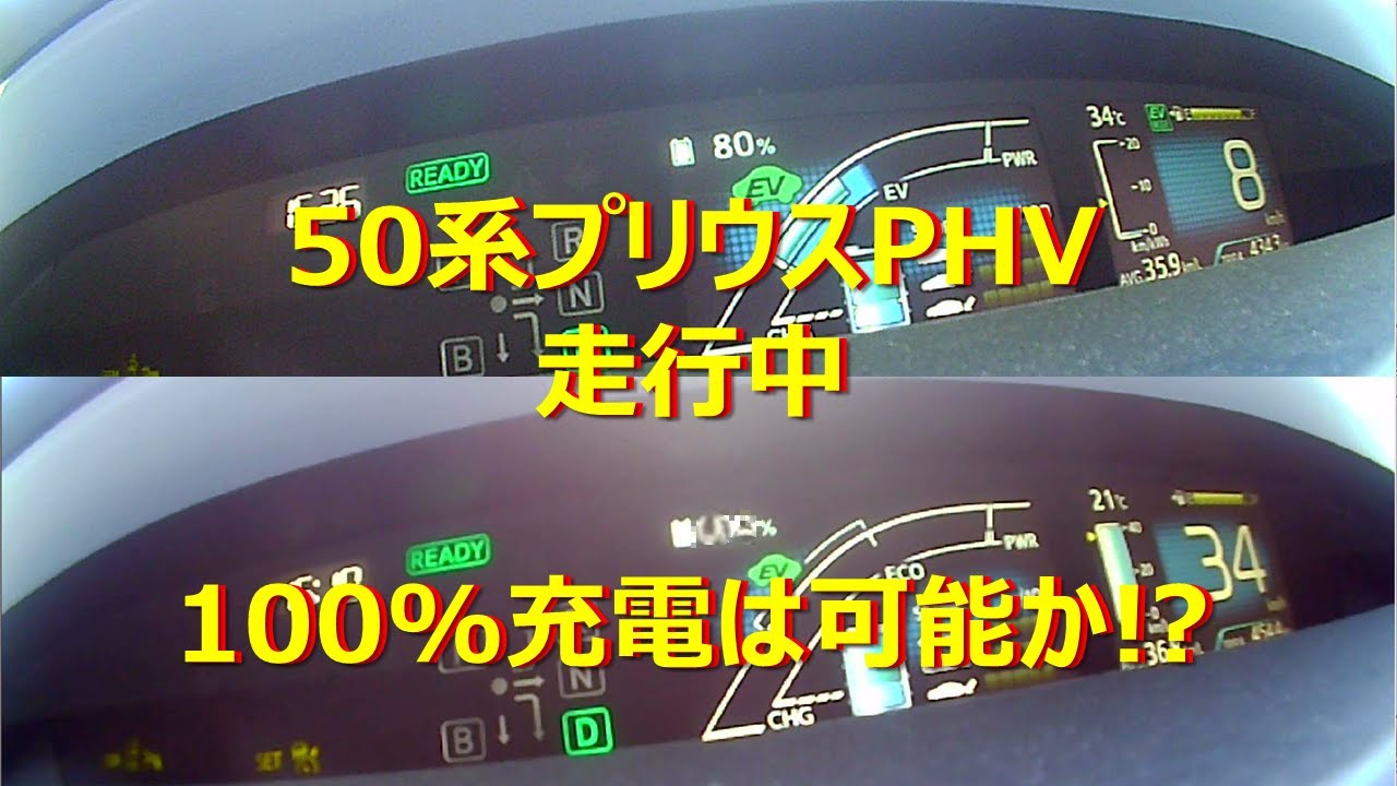 50系プリウスPHV 走行時の100%充電の可能性