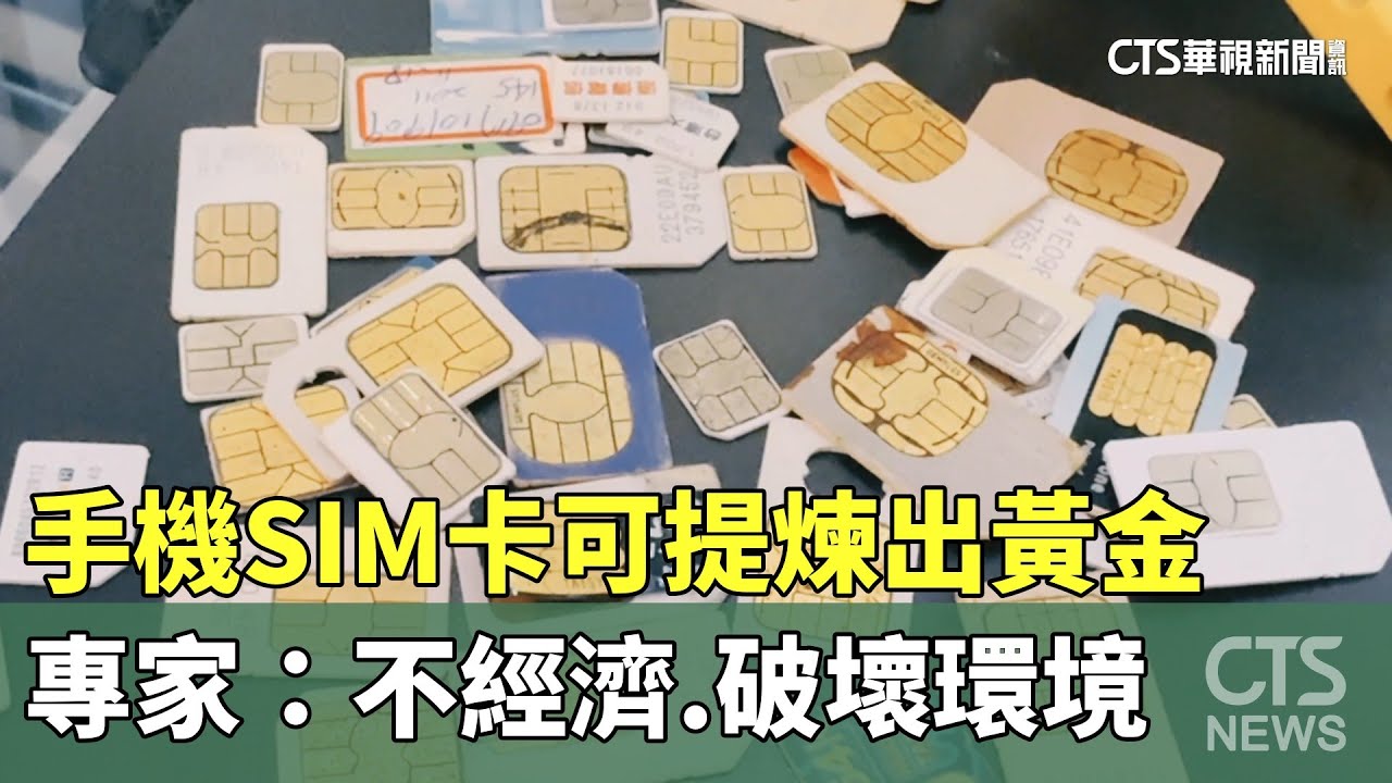 手機SIM卡可提煉出黃金　專家：不經濟.破壞環境｜華視新聞 20260123 