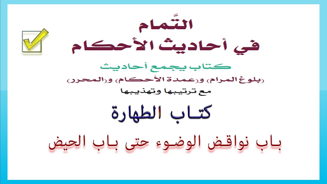 قراءة كتاب التمام فى احاديث الاحكام كتاب الطهارة الجزء الثانى من باب نواقض الوضوء حتى باب الحيض