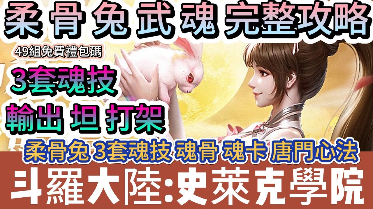 【斗羅大陸:史萊克學院】柔骨兔 武魂 完整攻略｜柔骨兔 三套魂技 魂骨 魂卡 唐門心法｜輸出 坦克｜#斗羅大陸史萊克學院 #斗羅大陸 #史萊克學院 #阿翊 #遊戲 #手遊 #斗羅大陸 史萊克學院