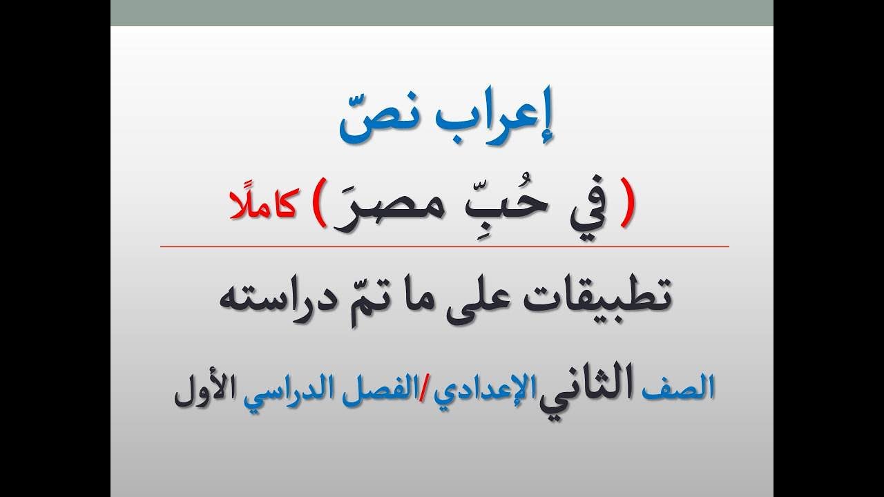 إعراب نص ( في حب مصر ) كاملًا ـ محمد عبد المطلب ــ للصف الثاني الإعدادي/الفصل الدراسي الأول .