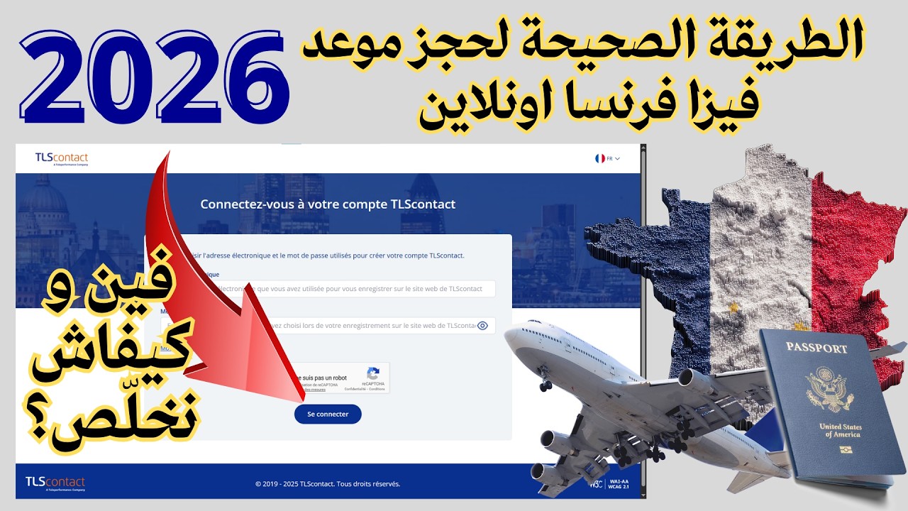 rendez-vous visa france TLS 2026 الطريقة الصحيحة لحجز موعد فيزا فرنسا اونلاين فين و كيفاش نخلّص؟