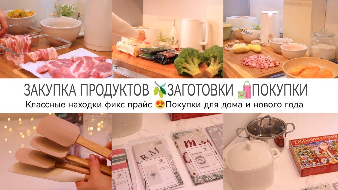 ЗАКУПКА ПРОДУКТОВ ✨ ЗАГОТОВКИ ✨КЛАССНЫЕ НАХОДКИ СИМА - ЛЕНД /  ФИКС ПРАЙС ДЛЯ ДОМА 🏘