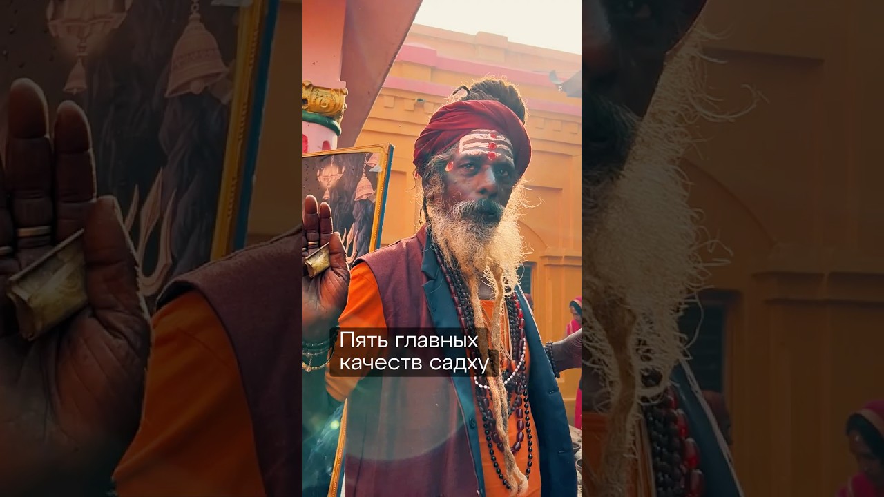 Пять главных качеств садху!