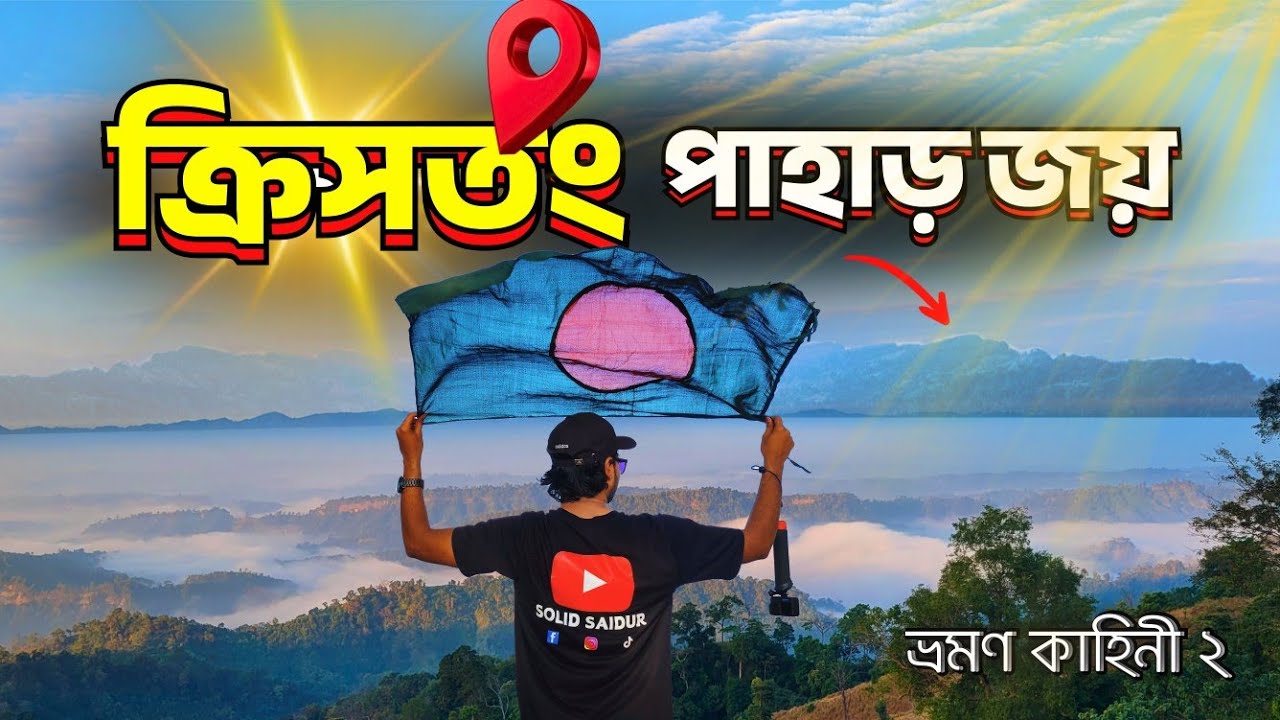 দুর্গম ক্রিসতং পাহাড় সামিট😱Epic Kristong Bandarban Tour 2025🔥(Part 2)
