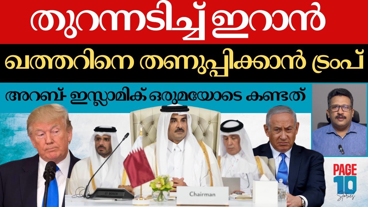 ഒന്നായി തുടരണമെന്ന് Iran | അനുനയത്തിൽ Trump | അഹങ്കാരം വിടാതെ Netanyahu | Qatar Arab-Islamic summit