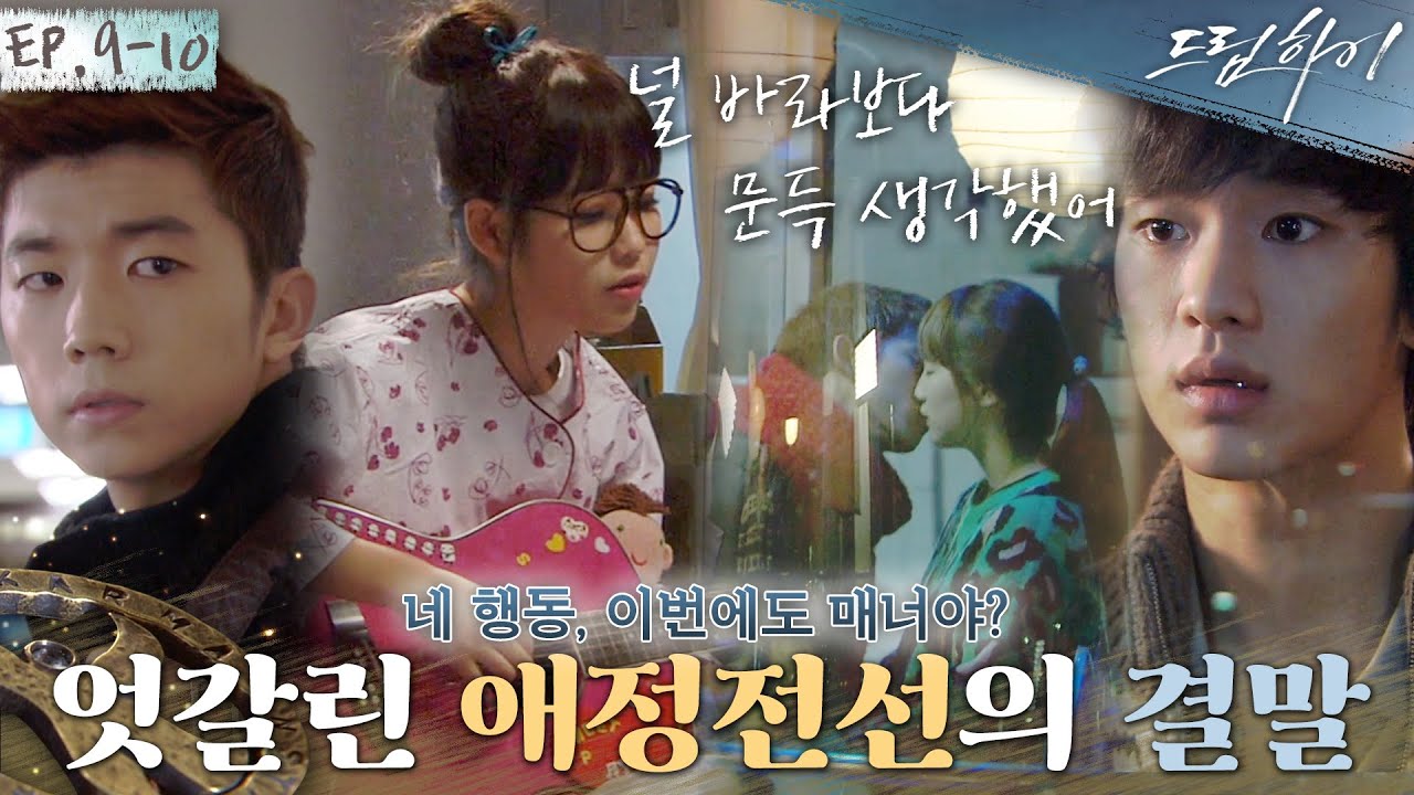 [드림하이 정주행🚂Ep. 9-10] 편집자픽 명장면 총집합 화💦사랑과 우정 사이 저울질을 반복하는 아이유X우영과 수지와 택연의 입맞춤을 목격한 김수현😭| #드림하이 | KBS 방송