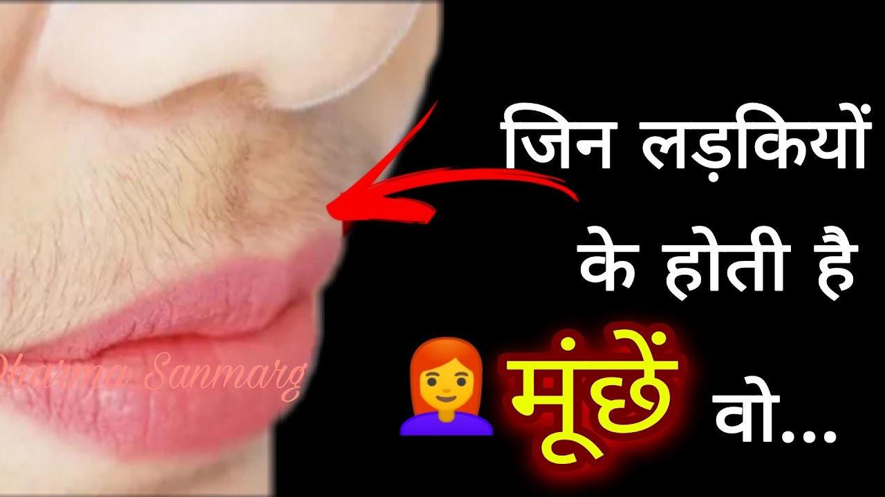 जिन लड़कियों के होती है 
