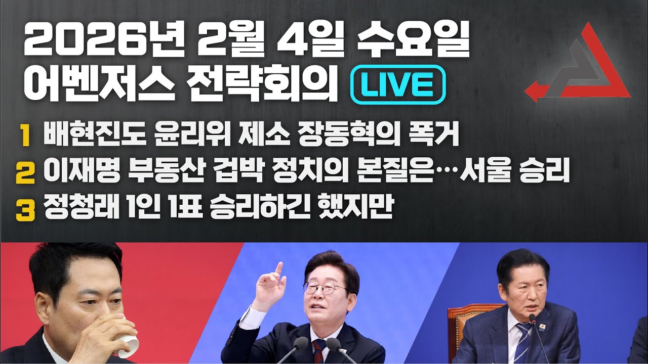 2월 4일 어벤저스 전략회의 LIVE | 이현종 신지호
