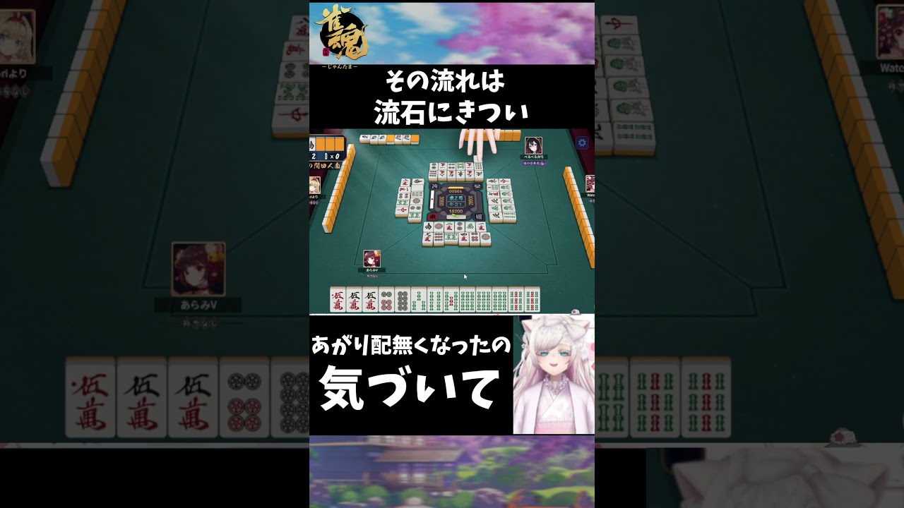 どうしてこうなるの&hellip;？😇【 #雀魂   】段位戦【 #新人vtuber   /華白あらみ】#shorts