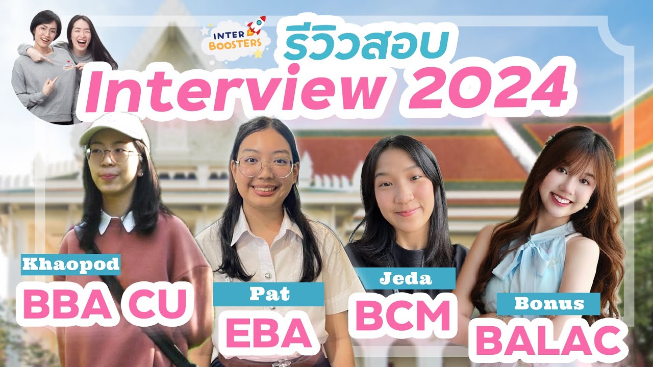 รีวิวสัมภาษณ์อินเตอร์จุฬา BALAC, EBA, CommArts, BBA CU โดย 4 รุ่นพี่ตัวจริง #InterBoostars