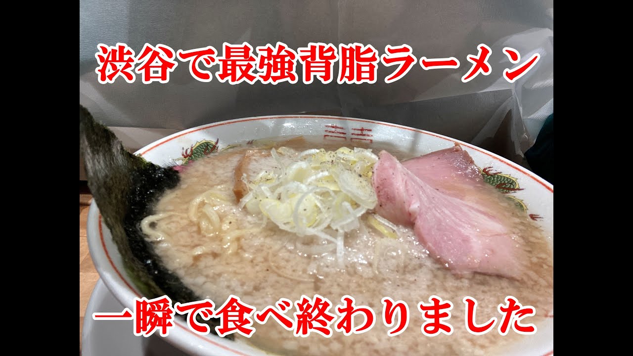 【一人飯】年始の渋谷で最強背脂豚骨醤油ラーメンを発見 美味すぎて一瞬で食べ終わりました