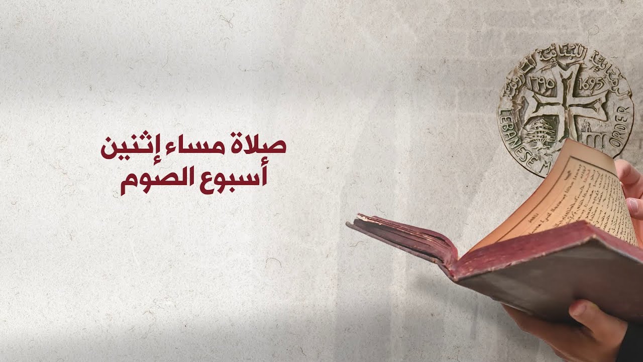 صلاة مساء إثنين أسبوع الصوم