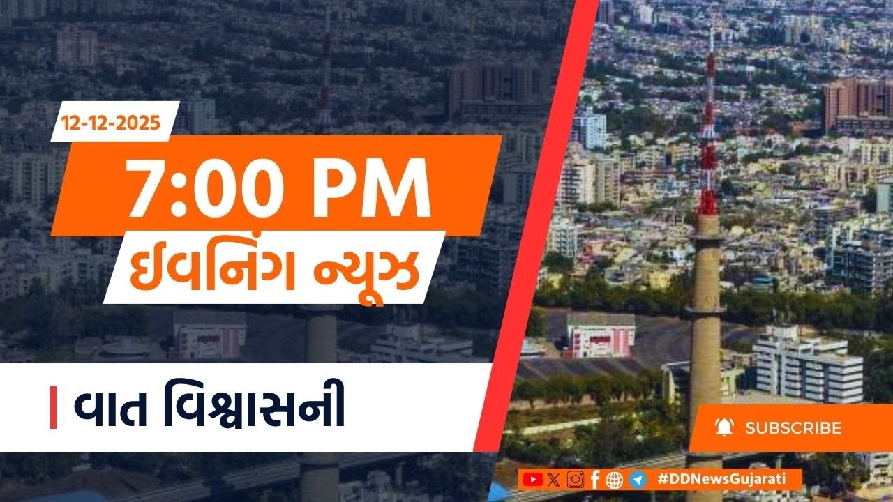 LIVE: DD News Gujarati | Live Updates | DD Girnar | Live Today | Evening News @7.00pm | 12-12-2025