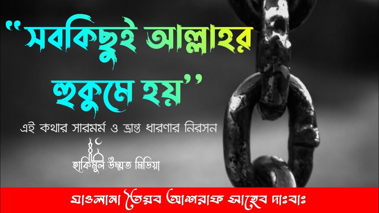 ভ্রান্ত ধারণার নিরাসন || মাওলানা তৈয়ব আশরাফ সাহেব দাঃবাঃ