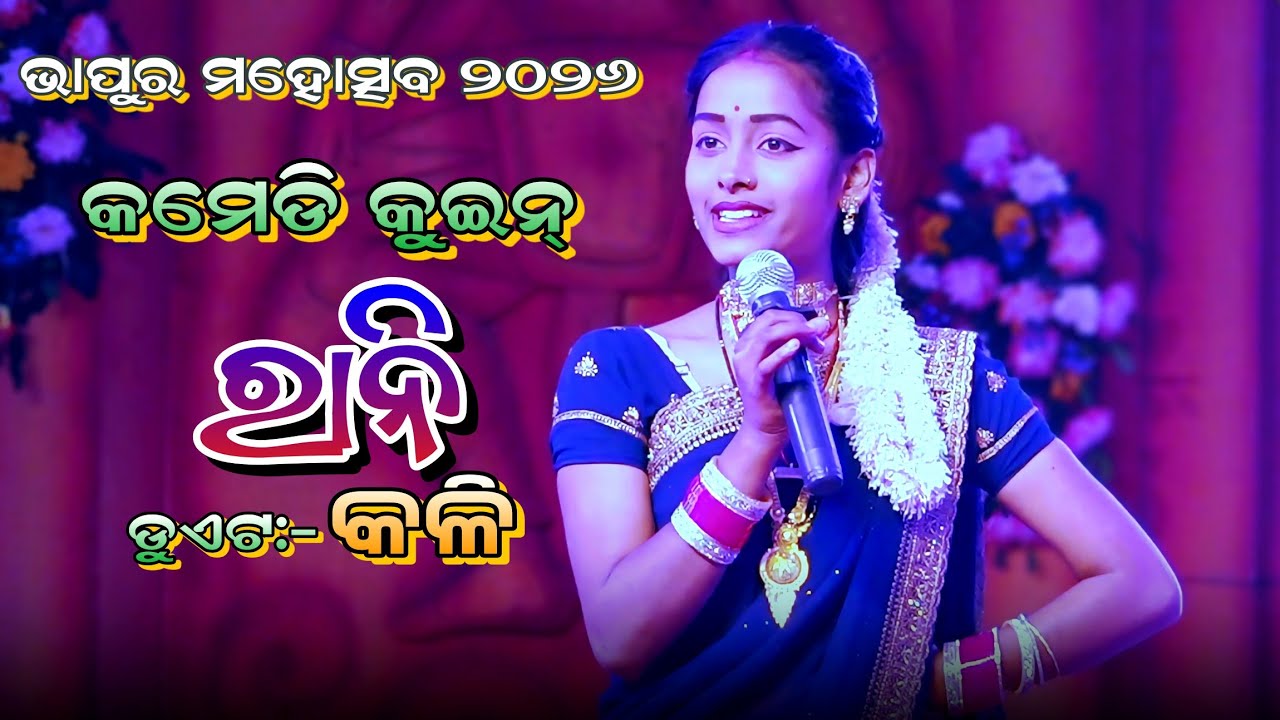 Comedy Quin RANI On the Stage | Bhapur Mahotsav 2026 | Duet Dhoba Dhobani Kali | ODIA NATAKA